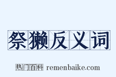祭獭反义词是什么意思的图片